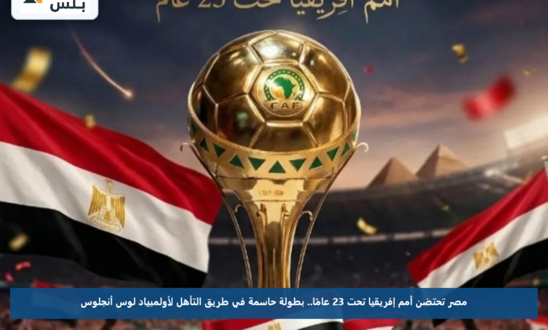 مصر تحتضن أمم إفريقيا تحت 23 عامًا.. بطولة حاسمة في طريق التأهل لأولمبياد لوس أنجلوس