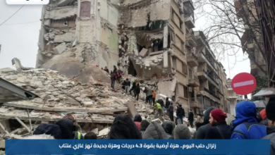 زلزال حلب اليوم.. هزة أرضية بقوة 4.3 درجات وهزة جديدة تهز غازي عنتاب