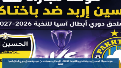 موعد مباراة الحسين إربد وباختاكور والقنوات الناقلة.. كل ما تريد معرفته عن مواجهة ملحق دوري أبطال آسيا للنخبة