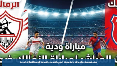 مشاهدة مباراة الزمالك والبلاستيك اليوم.. الموعد والقنوات الناقلة للمباراة الودية