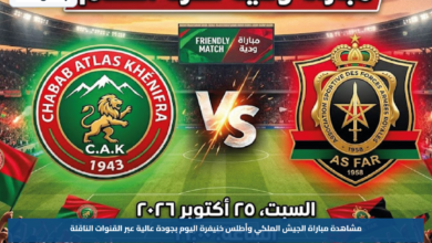 مشاهدة مباراة الجيش الملكي وأطلس خنيفرة اليوم بجودة عالية عبر القنوات الناقلة