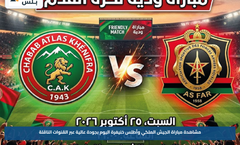 مشاهدة مباراة الجيش الملكي وأطلس خنيفرة اليوم بجودة عالية عبر القنوات الناقلة
