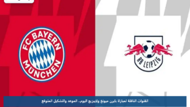 القنوات الناقلة لمباراة بايرن ميونخ ولايبزيج اليوم.. الموعد والتشكيل المتوقع