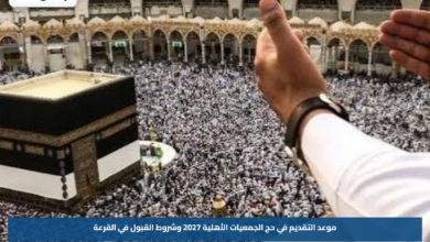 موعد التقديم في حج الجمعيات الأهلية 2027 وشروط القبول في القرعة