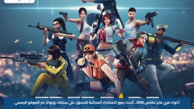 أكواد فري فاير ماكس 2026.. أحدث رموز الاسترداد المجانية للحصول على سكنات وجوائز عبر الموقع الرسمي