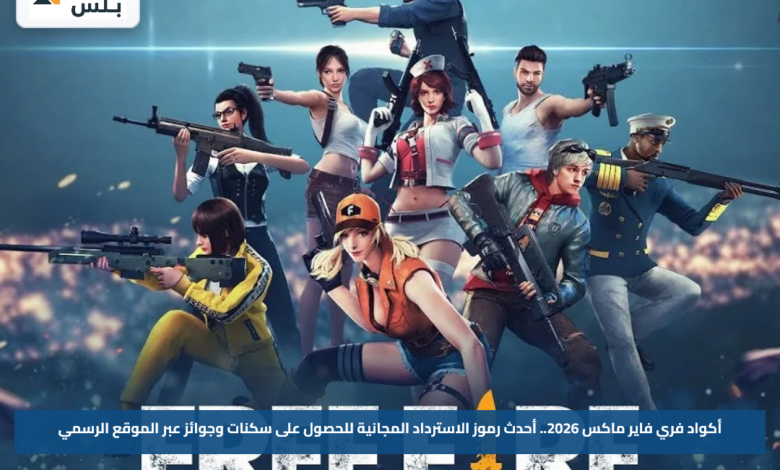 أكواد فري فاير ماكس 2026.. أحدث رموز الاسترداد المجانية للحصول على سكنات وجوائز عبر الموقع الرسمي