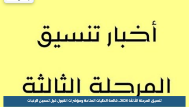 تنسيق المرحلة الثالثة 2026.. قائمة الكليات المتاحة ومؤشرات القبول قبل تسجيل الرغبات