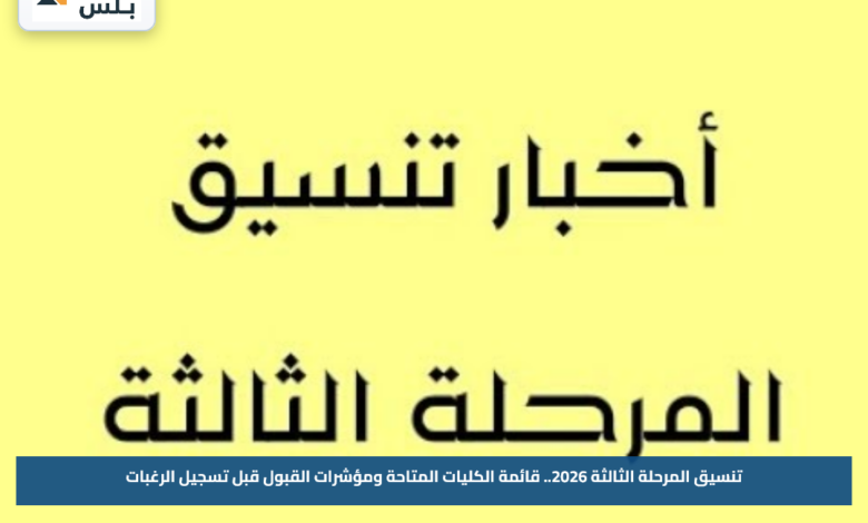 تنسيق المرحلة الثالثة 2026.. قائمة الكليات المتاحة ومؤشرات القبول قبل تسجيل الرغبات