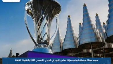 موعد مباراة فيلادلفيا يونيون وإنتر ميامي اليوم في الدوري الأمريكي 2026 والقنوات الناقلة