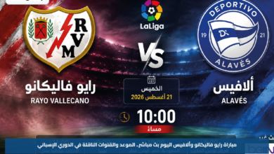 مباراة رايو فاليكانو وألافيس اليوم بث مباشر.. الموعد والقنوات الناقلة في الدوري الإسباني