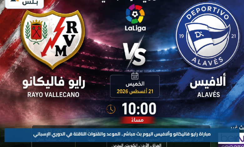 مباراة رايو فاليكانو وألافيس اليوم بث مباشر.. الموعد والقنوات الناقلة في الدوري الإسباني
