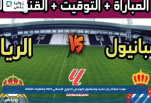 موعد مباراة ريال مدريد وإسبانيول اليوم في الدوري الإسباني 2026 والقنوات الناقلة