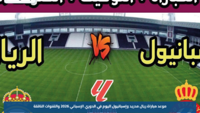 موعد مباراة ريال مدريد وإسبانيول اليوم في الدوري الإسباني 2026 والقنوات الناقلة