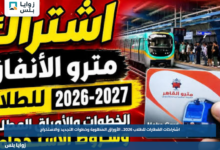 اشتراكات القطارات للطلاب 2026.. الأوراق المطلوبة وخطوات التجديد والاستخراج