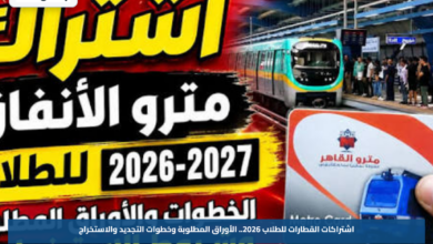 اشتراكات القطارات للطلاب 2026.. الأوراق المطلوبة وخطوات التجديد والاستخراج