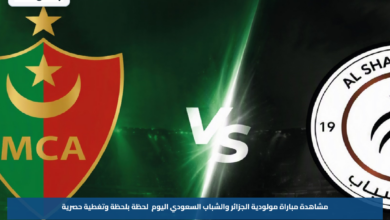 مشاهدة مباراة مولودية الجزائر والشباب السعودي اليوم لحظة بلحظة وتغطية حصرية