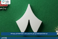 تردد قناة ثمانية 2026 على نايل سات وعرب سات.. اضبط القناة الآن بجودة HD