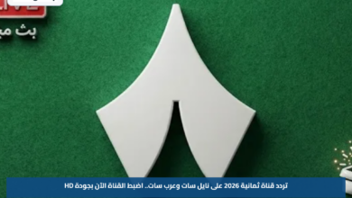 تردد قناة ثمانية 2026 على نايل سات وعرب سات.. اضبط القناة الآن بجودة HD