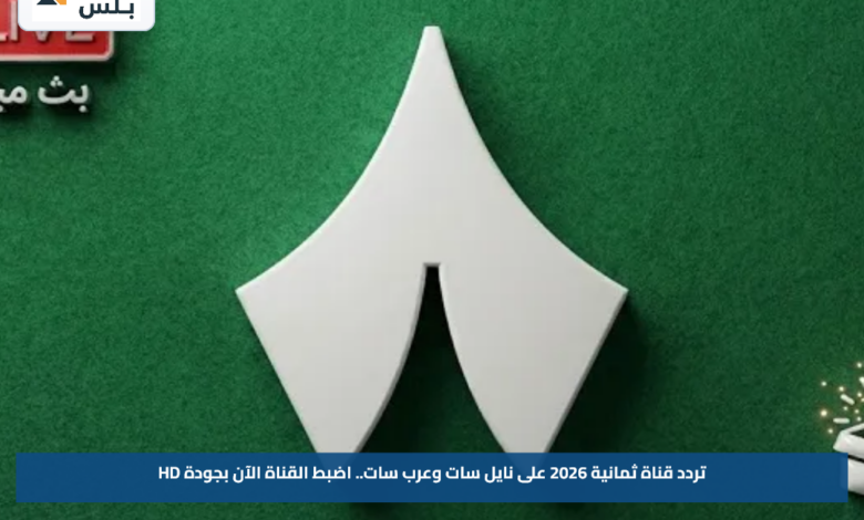 تردد قناة ثمانية 2026 على نايل سات وعرب سات.. اضبط القناة الآن بجودة HD