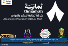 تردد قنوات ثمانية الناقلة لدوري روشن السعودي 2026.. أحدث تردد لمتابعة المباريات
