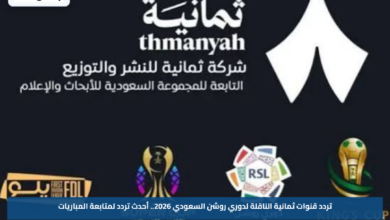تردد قنوات ثمانية الناقلة لدوري روشن السعودي 2026.. أحدث تردد لمتابعة المباريات