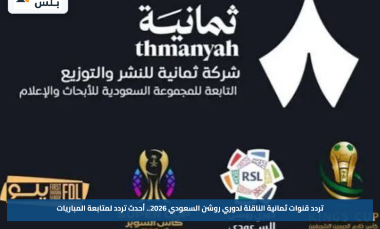 تردد قنوات ثمانية الناقلة لدوري روشن السعودي 2026.. أحدث تردد لمتابعة المباريات