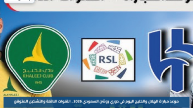 موعد مباراة الهلال والخليج اليوم في دوري روشن السعودي 2026.. القنوات الناقلة والتشكيل المتوقع