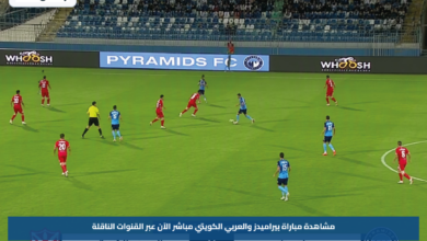 مشاهدة مباراة بيراميدز والعربي الكويتي مباشر الآن عبر القنوات الناقلة