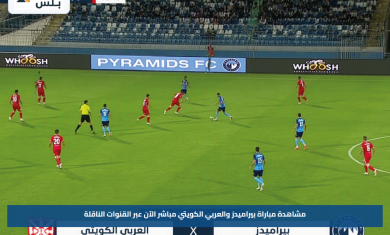 مشاهدة مباراة بيراميدز والعربي الكويتي مباشر الآن عبر القنوات الناقلة