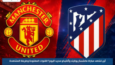 أين تشاهد مباراة مانشستر يونايتد وأتلتيكو مدريد اليوم؟.. القنوات المفتوحة وطريقة المشاهدة