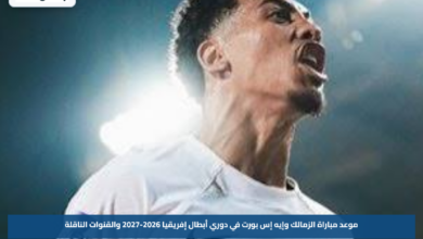 موعد مباراة الزمالك وإيه إس بورت في دوري أبطال إفريقيا 2026-2027 والقنوات الناقلة