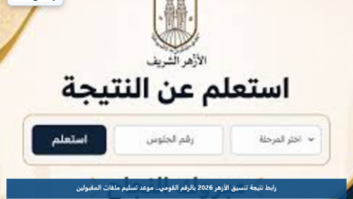 رابط نتيجة تنسيق الأزهر 2026 بالرقم القومي.. موعد تسليم ملفات المقبولين
