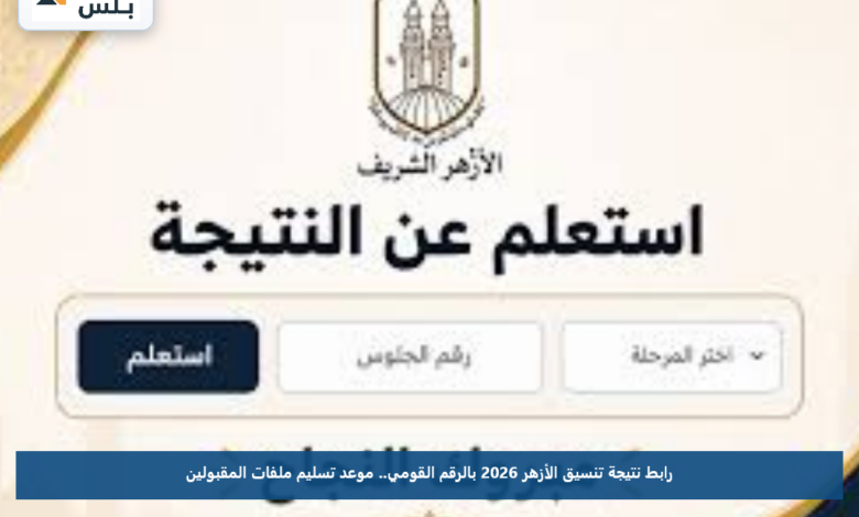 رابط نتيجة تنسيق الأزهر 2026 بالرقم القومي.. موعد تسليم ملفات المقبولين