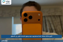 تأجيل iPhone 18 Pro.. أزمة المصانع تهدد موعد وصول الشحنات الأولى إلى الأسواق
