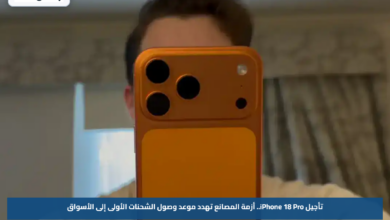 تأجيل iPhone 18 Pro.. أزمة المصانع تهدد موعد وصول الشحنات الأولى إلى الأسواق