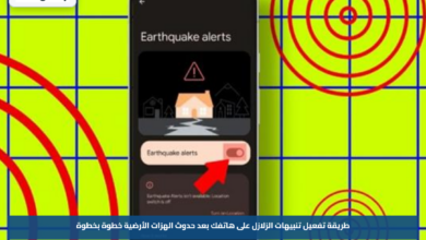 طريقة تفعيل تنبيهات الزلازل على هاتفك بعد حدوث الهزات الأرضية خطوة بخطوة