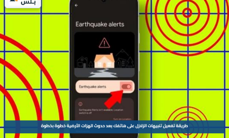 طريقة تفعيل تنبيهات الزلازل على هاتفك بعد حدوث الهزات الأرضية خطوة بخطوة