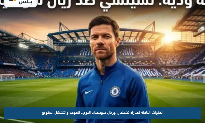 القنوات الناقلة لمباراة تشيلسي وريال سوسيداد اليوم.. الموعد والتشكيل المتوقع
