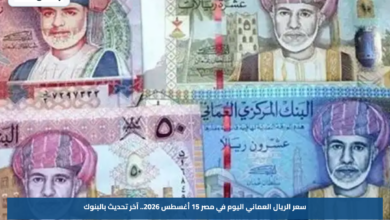 سعر الريال العماني اليوم في مصر 15 أغسطس 2026.. آخر تحديث بالبنوك