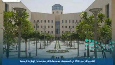 التقويم الدراسي 1448 في السعودية.. موعد بداية الدراسة وجدول الإجازات الرسمية