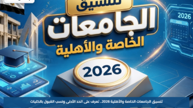 تنسيق الجامعات الخاصة والأهلية 2026.. تعرف على الحد الأدنى ونسب القبول بالكليات