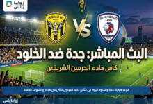 موعد مباراة جدة والخلود اليوم في كأس خادم الحرمين الشريفين 2026 والقنوات الناقلة