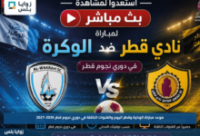موعد مباراة الوكرة وقطر اليوم والقنوات الناقلة في دوري نجوم قطر 2026-2027