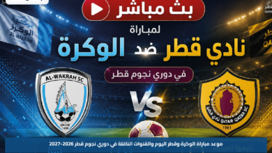 موعد مباراة الوكرة وقطر اليوم والقنوات الناقلة في دوري نجوم قطر 2026-2027