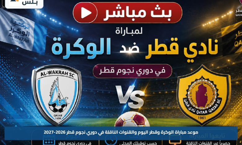 موعد مباراة الوكرة وقطر اليوم والقنوات الناقلة في دوري نجوم قطر 2026-2027