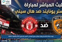 موعد مباراة مانشستر يونايتد وهال سيتي اليوم في الدوري الإنجليزي 2026 والقنوات الناقلة
