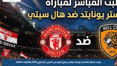 موعد مباراة مانشستر يونايتد وهال سيتي اليوم في الدوري الإنجليزي 2026 والقنوات الناقلة
