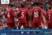 مشاهدة مباراة ليفربول ونيوكاسل اليوم.. القناة الناقلة وموعد اللقاء