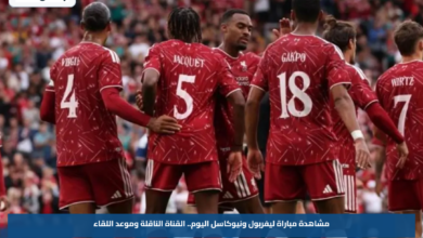 مشاهدة مباراة ليفربول ونيوكاسل اليوم.. القناة الناقلة وموعد اللقاء