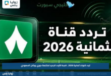 تردد قنوات ثمانية 2026.. اضبط التردد الجديد لمتابعة دوري روشن السعودي